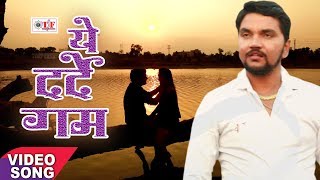 Gunjan Singh का सबसे दर्द भरा गीत  Ye Darde Gam  ये दर्दे गम  प्यार Naseeb का खेल है Video Song [upl. by Mellins586]