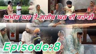 ਅਮੀਰ ਘਰ ਤੇ ਗਰੀਬ ਘਰ ਦੀ ਕਹਾਣੀ ਭਾਗ8Ameer ghar te greeb ghar di kahaniepi8punjabi punjabipost [upl. by Etteluap]