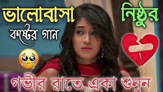 Bangla Superhit Dukher Gaan  খুব কষ্টের গান II Bengali Nonstop Sad Songs  Bangla Sad Song 2023 [upl. by Natsirk]