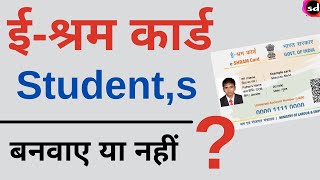 e Shram card for student  kya student ko shramik card bana sakte hain [upl. by Attiuqihc]