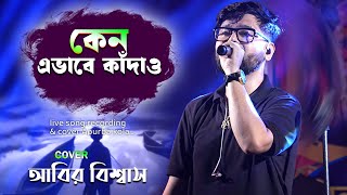 কেন এভাবে কাদাও  লাল শাড়ি পরিয়া কন্যা । Sad Song  Cover Song Abir Bisaas  Sangita Studio [upl. by Miguela483]