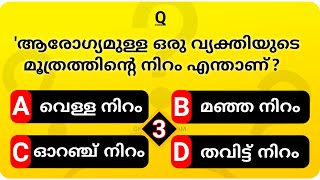 പൊതുവിജ്ഞാന ഹെൽത്ത്‌ ക്വിസ്  S2 EP 03  GENERAL KNOWLEDGE  INTRESTING GK QUESTIONS  GK MALAYALAM [upl. by Alice]