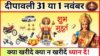 धनतेरस कब है 29 या 30 अक्टूबर 2024  Dhanteras Kitni Tarikh Ko Hai  Dhanteras Diwali 2024 Date [upl. by Eiveneg]