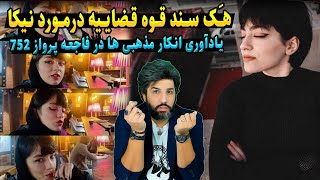 سند قوه قضاییه در مورد نیکا شاکرمی آیا درسته؟ یادآوری رفتار مذهبیا در انکار پرواز752 [upl. by Leuamme]