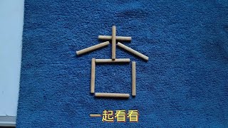 电子厂面试题：移动一根变新字，想出5个才是大神思维训练 [upl. by Dream]