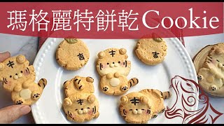 無敵香酥。無模具❗熟蛋黃做餅乾？新手食譜｜新年曲奇。瑪格麗特｜margaret cookies｜Easy and delicious [upl. by Yrral]