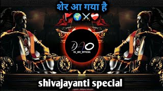 SHER AA GAYA HAI  SHIVPRATAP GARUDJHEP  BOUNCY MIX  2024 Djadityaofficial [upl. by Yssak]