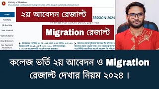 কলেজ ভর্তি ২য় আবেদন ও Migration রেজাল্ট দেখার নিয়ম ২০২৪  migration result  2nd apply result [upl. by Herwick]