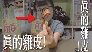 泰國超特別零食！把雞皮變餅乾？│瑄瑄大雜燴 HSUANTV [upl. by Ojillib]