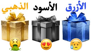 إختر هدية واحدة فقط 🎁  الأزرق أو الأسود أو الذهبي 💙🖤⭐ [upl. by Mailliwnhoj]