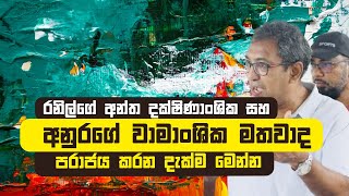 රනි⁣ල්ගේ අන්ත දක්ෂිණාංශික සහ අනුරගේ වාමාංශික මතවාද පරාජය කරන දැක්ම මෙන්න [upl. by Anastatius443]