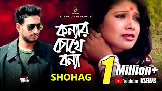 কন্যার চোখে বন্যা  Konnar Chokhe Bonna  Shohag  Modern Song  Bangla Song 2019 [upl. by Jezreel]