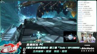 試玩直播《夢幻之星網路版 2》Code：EPISODE2巴哈姆特電玩瘋 [upl. by Aneehc]