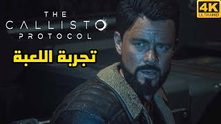 The Callisto Protocol 📣 تجربة بداية اللعبة  تحذير عنف 🔞 [upl. by Asimaj596]