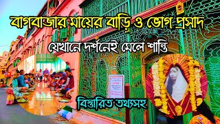 বাগবাজার মায়ের বাড়ির ভোগপ্রসাদ কিভাবে পাবেন  Bagbazar Mayer Bari  মায়ের বাড়ি [upl. by Angelis]