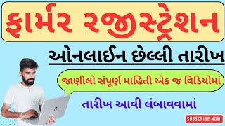 Farmer Registration last date I ખેડૂત નોંધણી ની તારીખ આવી લંબાવવામાં  છેલ્લી તારીખ 30 નવેમ્બર [upl. by Ahsenyl]