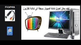 كيف يمكن تحويل شاشة كمبيوتر بسيطة إلى شاشة تلفزيون‬ [upl. by Tnerual355]