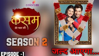 Kasam Tere Pyar Ki Season 2 Episode 01 Kab Aayegaa  Kasam Tere Pyar Ki Season 2 Coming Soon Update [upl. by Chemar167]