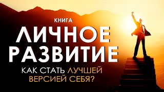 Личное развитие Как стать лучшей версией себя Узнай секреты успешных людей Аудиокнига целиком [upl. by Dittman730]