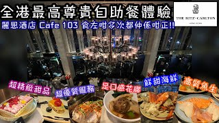 全港最高酒店自助餐盛宴｜超高質抵食天際 Buffet｜Ritz Carlton Hotel Cafe 103｜新鮮海鮮魚生｜超精緻甜品｜出色花膠｜與眾不同尊貴自助餐｜九龍站麗思卡爾頓酒店 [upl. by Beitch]