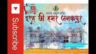 Eyeh Chhi Hamar Janakpur ll Maithili Song l l Navrass Media [upl. by Ylecic]