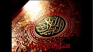 Sorah Yusuf Tawfeeq AsSayegh  سورة يوسف توفيق الصايغ [upl. by Solrak749]