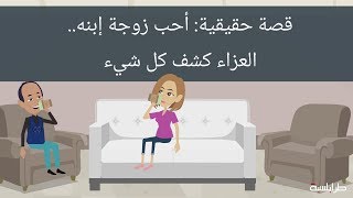 قصة حقيقية أحب زوجة إبنه العزاء كشف كل شيء [upl. by Audette]