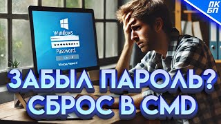 Как Войти в Windows 1110 если Забыл Пароль Сброс пароля через cmd [upl. by Namrej]