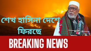 শেখ হাসিনা আবারো আসবে দেশ স্বাধীন করতে বললেন বঙ্গবীর কাদের সিদ্দিকী  Awami league Sheikh Hasina [upl. by Barr]