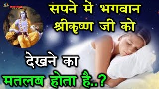 सपने में भगवान श्रीकृष्ण जी को देखने का मतलब होता है… Lord Shrikrishna In Dreams Astrology Facts [upl. by Yddeg]