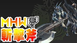 【魔物獵人世界MHW】斬擊斧一把用起來爽度爆高好上手的武器使用說明概要小教學 [upl. by Ynalem]