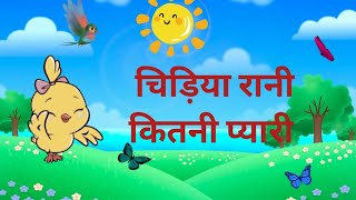 chidiya Rani bdi sayani rhymes rhymes unibeekids viralvideos funwithkidsbirdss ongs [upl. by Rodl407]