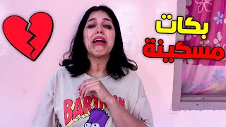 مقلب في زوجتي😅ضربات اختي في غيابي😱بكات مسكينة😭💔 ؟ [upl. by Garwood]