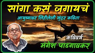 Mangesh Padgaonkar Kavita  सांगा कसं जगायच  Motivational Marathi kavita on life bolkyakavita [upl. by Olodort366]