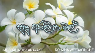 Sudu Araliya Mal  Harshana Dissanayake amp Rohana Weerasinghe සුදු අරලියා මල්  හර්ෂණ දිසානායක [upl. by Giannini341]