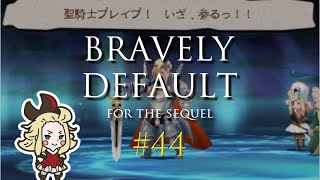 【3DS】ブレイブリーデフォルト フォーザシークウェル【実況】Part44 [upl. by Kelley]