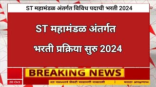 ST महामंडळ अंतर्गत विविध पदाची भरती 2024  पात्रता 10 वी  ST Mahamandal Bharti 2024 [upl. by Jephum]