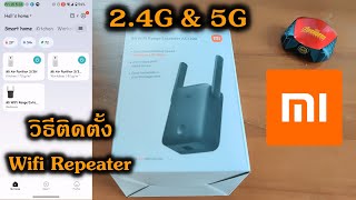 แกะกล่อง ติดตั้ง Xiaomi WiFi Extender AC1200 24Gamp5G Part 1 [upl. by Suez]