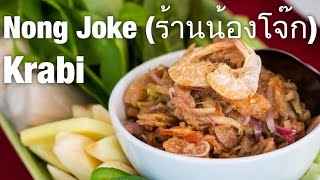 One of the Best Restaurants in Krabi Thailand Nong Joke ร้านน้องโจ๊ก [upl. by Adnahcal]