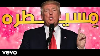 Trump Sings  Missaytara  ترامب يغني بالعربي  مسيطره [upl. by Shanna791]