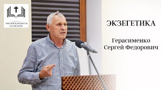 Экзегетика  2 урок  Герасименко СФ [upl. by Chiquia]