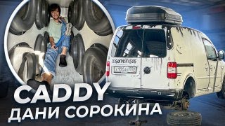 Честный Обзор  CADDY Сорокина [upl. by Richela146]