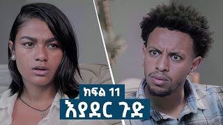 እያደር ጉድ  ክፍል 11  new Ethiopian drama 2024 [upl. by Favianus]