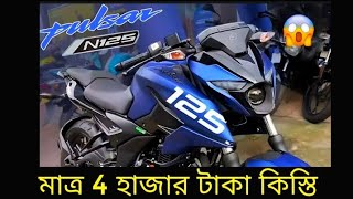 মাত্র 4 হাজার টাকা কিস্তিতে Pulser N125 [upl. by Nirahs]