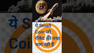 10 रुपये से भी कम वाली Crypto Coin short [upl. by Cecilio474]