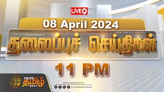 🔴LIVE Today Headlines  08 April 2024  தலைப்புச் செய்திகள்  Headlines  NewsTamil 24X7  Election [upl. by Raamaj]