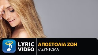 Αποστολία Ζώη  Σύντομα  Apostolia Zoi  Sidoma Official Lyric Video HQ [upl. by Neram]