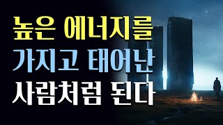 힘들다면 진동수 주파수 에너지를 높은 상태로 올려주세요 달라집니다 [upl. by Bresee]