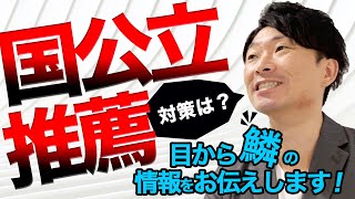 【大学受験】国公立推薦はどんな感じ？２次試験なし・評定基準なしで受験もできます [upl. by Freedman459]