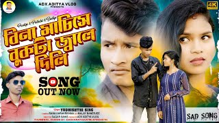 বিনা মাচিসে বুকটা জ্বালে দিলি  BINA MACHISE BUKTA JWALE DILI  YUDHISHTHIR SING  NEW PURULIA SONG [upl. by Anica]